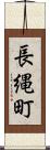 長縄町 Scroll