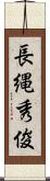 長縄秀俊 Scroll