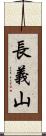 長義山 Scroll