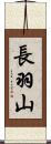 長羽山 Scroll