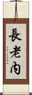 長老内 Scroll