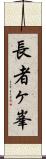 長者ヶ峯 Scroll