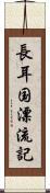 長耳国漂流記 Scroll