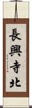 長興寺北 Scroll