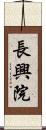 長興院 Scroll