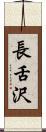 長舌沢 Scroll