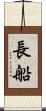 長船 Scroll