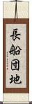 長船団地 Scroll
