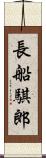 長船騏郎 Scroll