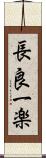長良一楽 Scroll