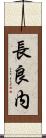 長良内 Scroll