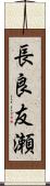 長良友瀬 Scroll