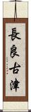長良古津 Scroll