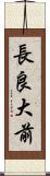 長良大前 Scroll