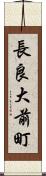 長良大前町 Scroll