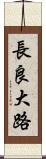 長良大路 Scroll