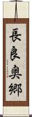 長良奥郷 Scroll