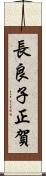 長良子正賀 Scroll