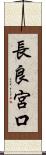 長良宮口 Scroll
