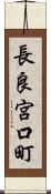 長良宮口町 Scroll