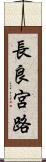 長良宮路 Scroll