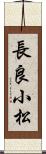長良小松 Scroll