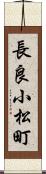 長良小松町 Scroll