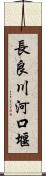 長良川河口堰 Scroll