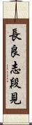 長良志段見 Scroll