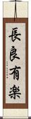 長良有楽 Scroll
