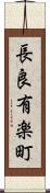 長良有楽町 Scroll