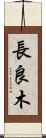 長良木 Scroll