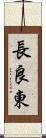 長良東 Scroll