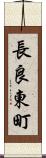 長良東町 Scroll