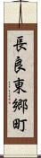 長良東郷町 Scroll