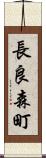 長良森町 Scroll