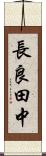長良田中 Scroll