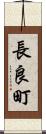 長良町 Scroll