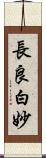 長良白妙 Scroll