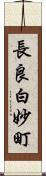 長良白妙町 Scroll