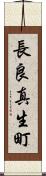 長良真生町 Scroll