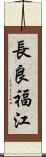 長良福江 Scroll
