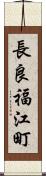 長良福江町 Scroll
