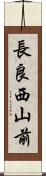 長良西山前 Scroll