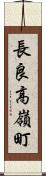 長良高嶺町 Scroll