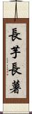 長芋 Scroll