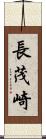 長茂崎 Scroll