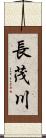 長茂川 Scroll