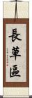 長草區 Scroll