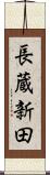 長蔵新田 Scroll